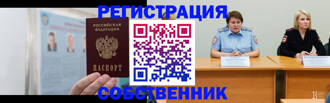 временная регистрация собственник в Шилке